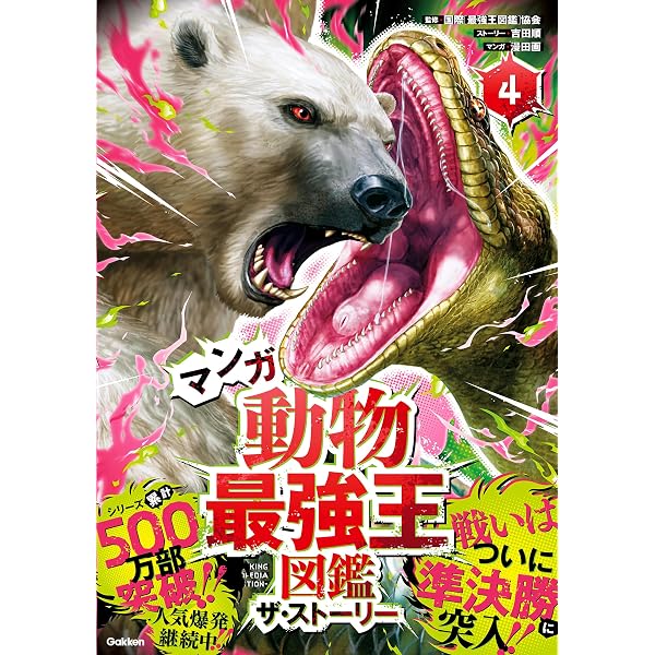 Amazon.co.jp: マンガ動物最強王図鑑 ザ・ストーリー⑤ (最強王図鑑
